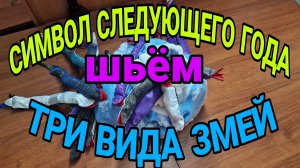 Шьём символ Нового года. Змеи на любой вкус, размер и форму.
