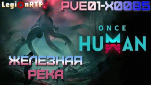 10. Железная река. Once Human.