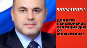 УТРО НАЧАЛОСЬ С ХОРОШЕЙ НОВОСТИ ОТ МИШУСТИНА!