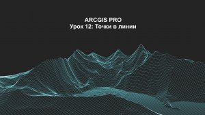 ArcGIS Pro урок 12: Точки в линии.