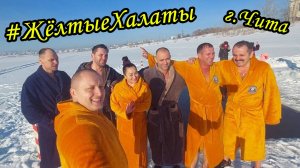#ЖёлтыеХалаты - г.Чита. Открытие сезона зимнего купания 2024-2025гг.