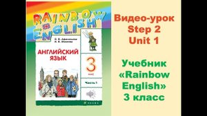 Unit 1 Step 2 Rainbow English 3
