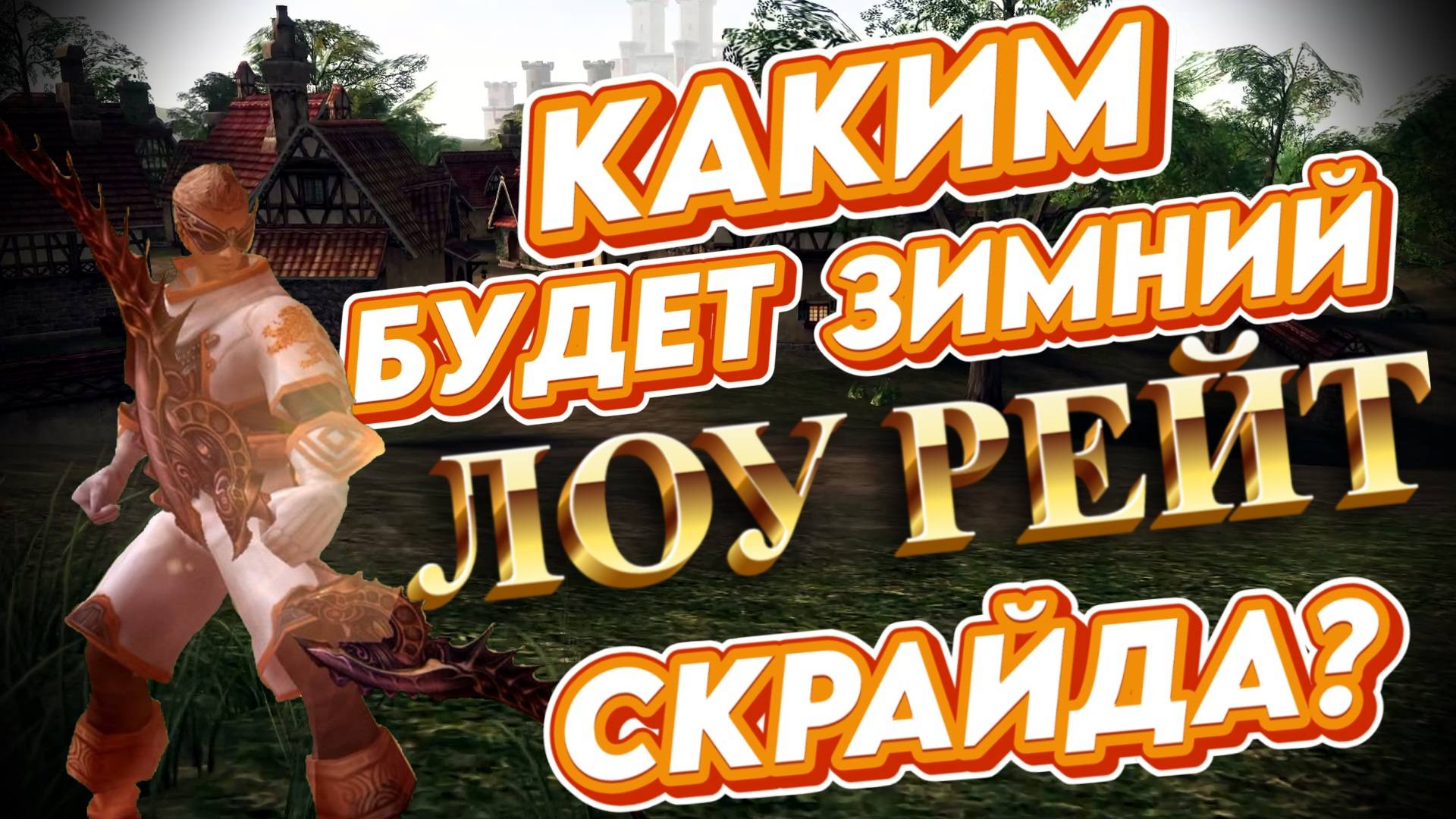 Каким будет зимний лоу рейт от Скрайда? L2 смотреть онлайн