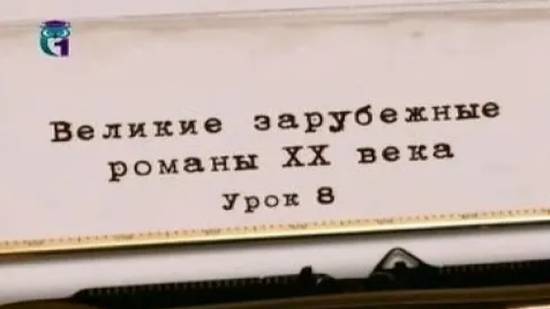 Романы ХХ века # 8. Джек Керуак. В дороге