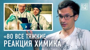 Химик комментирует сцены из сериала «Во все тяжкие», «Рик и Морти» и «Бойцовского клуба»