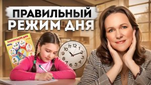 Как Правильно Составить Режим Дня у Ребёнка, Чтобы Ему Не Навредить_