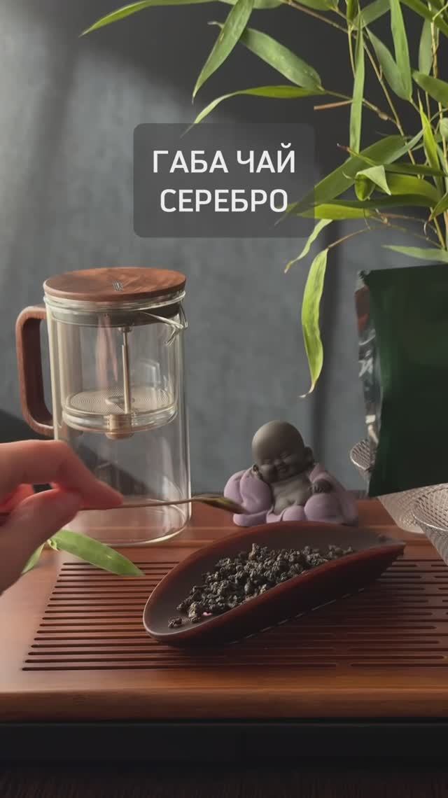 ДАОДЭ I Как заваривать китайский чай габа Серебро в чайнике Гунфу #китайскийчай #чай #габа #габачай