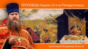 ПРОПОВЕДЬ. 23-я по Пятидесятнице (притча о безумном богаче), прот. Владимир Колосов, 2024.