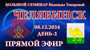 Надежда Токарева - БС_08.12.2024.Д-2 Челябинск. Прямой Эфир