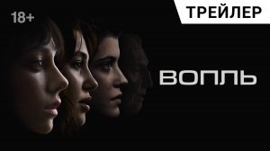 ВОПЛЬ (El Llanto) с Эстер Экспозито. Русский трейлер | В кино в 2025 году