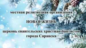 Воскресное Богослужение церкви Новая Жизнь г. Саранск 8 декабря 2024 г.