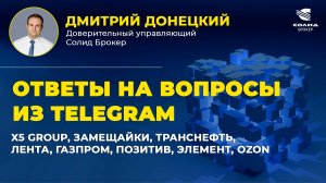 X5 GROUP, ЗАМЕЩАЙКИ, ТРАНСНЕФТЬ, ЛЕНТА, ГАЗПРОМ, ПОЗИТИВ, ЭЛЕМЕНТ, OZON. ОТВЕТЫ НА ВОПРОСЫ #40