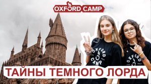 ТАЙНЫ ТЕМНОГО ЛОРДА | 04.08 — 13.08