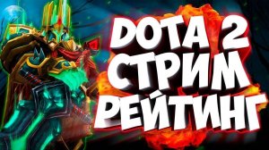 ✅DOTa 2✅ РЕЙТИНГ --- КАЛИБРОВКА! ✅