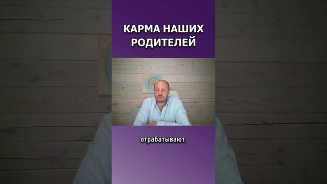 Карма наших родителей