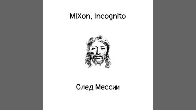 Mixon, Inkognito - След Мессии смотреть онлайн
