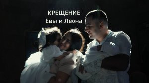 Ева и Леон Крещение