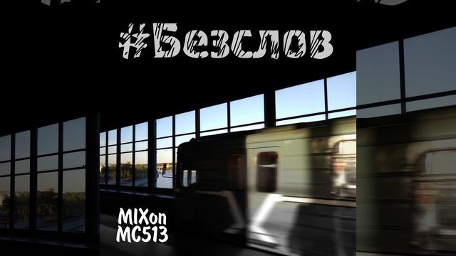 MIXON, MC513 - Без слов смотреть онлайн