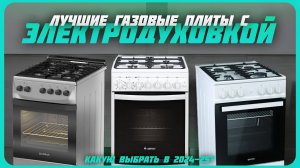 Лучшие газовые плиты с электрической духовкой в 2024 году | Какую газовую плиту купить?