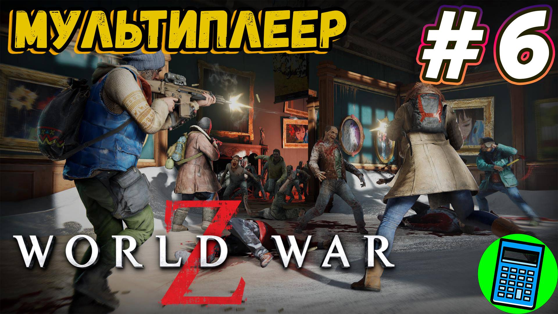 World War Z: Aftermath 🔴 [Стрим #5] порубаем зомбаков в компании))