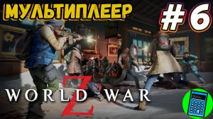 World War Z: Aftermath 🔴 [Стрим #5] порубаем зомбаков в компании))