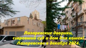 Сгоревший суд,Лазаревские дворики и дом для кошек! Лазаревское ,декабрь 24.🌴ЛАЗАРЕВСКОЕ СЕГОДНЯ🌴