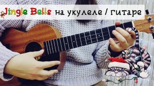 Jingle Bells РАЗБОР на УКУЛЕЛЕ | НОВОГОДНЯЯ МЕЛОДИЯ