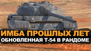 Как сейчас играется легенда блица - Т-54 в визуальном качестве | Tanks Blitz