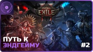 Path of Exile 2 ➤ Ведьма ➤ В поисках хорошего призыва или ребилд?