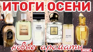 ИТОГИ ОСЕНИ | ВСЕ АРОМАТЫ, КОТОРЫЕ Я КУПИЛА СЕБЕ ЗА ТРИ МЕСЯЦА | НИША, ЛЮКС, БЮДЖЕТ