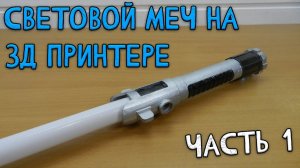 Я сделал ЛУЧШИЙ световой МЕЧ на 3д принтере | часть 1