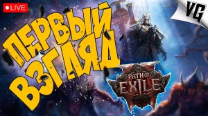 ПЕРВЫЙ ВЗГЛЯД - РАННИЙ ДОСТУП ➤ ЧАСТЬ 01 ➤ PATH OF EXILE 2 🔴 #pathofexile2