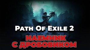 Path Of Exile 2 - Хардкорное прохождение