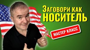 Мастер класс английского языка ЗАГОВОРИ КАК НОСИТЕЛЬ