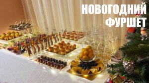 НОВОГОДНИЙ ФУРШЕТ 2025: встречаем Новый год по-новому