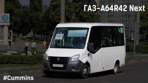 ГАЗ-A64R42 Next (Cummins ISF2.8s4R129 & КПП A21R22)