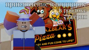 Roblox-пиццерия Фредди Фазбера загадочное появление В ПИЦЦЕРИИ (1 серия)