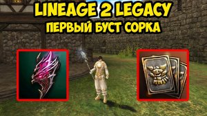 Первый буст сорка в Lineage 2 Legacy. 2 серия.