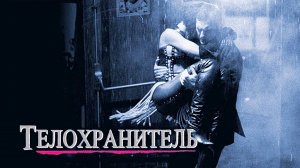 Фильм Телохранитель / The Bodyguard, 1992, смотреть бесплатно в хорошем качестве