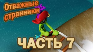 Отважные странники. Часть 7.📖🚉🦎📚