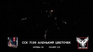 ССК 7139 Батарея салютов АЛЕНЬКИЙ ЦВЕТОЧЕК (0,9*20)