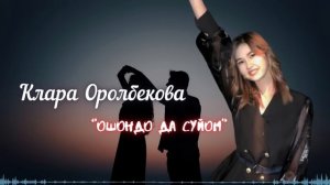 Клара Оролбекова - Ошондо да сүйөм  (Cover)