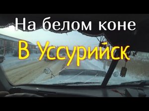 На белом коне.В Уссурийск.