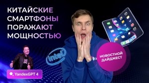 Китайские смартфоны поражают автономностью. iPhone Fold. Главные новости технологий.