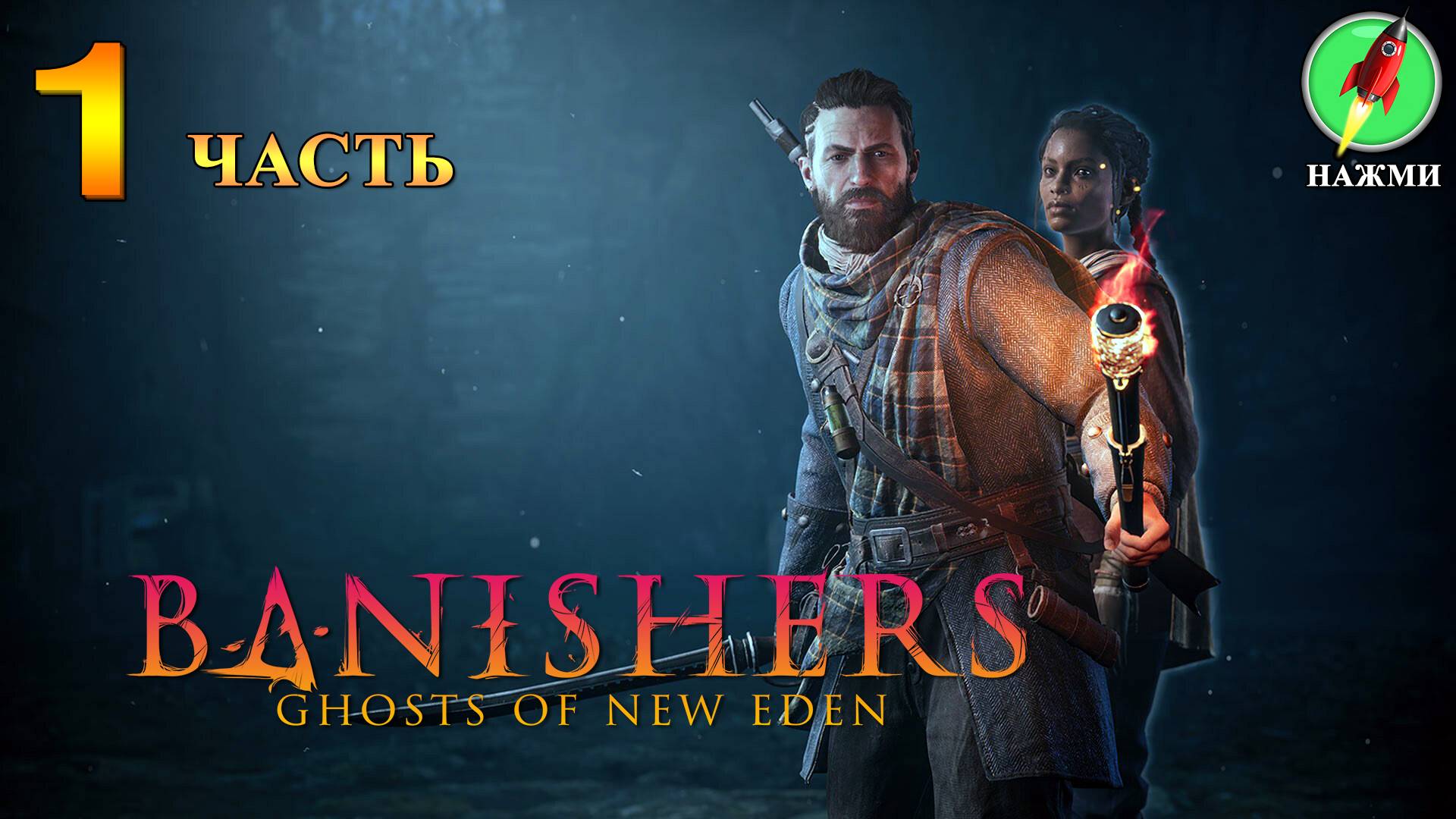 Banishers: Ghosts of New Eden - Полное Прохождение Игры на Русском | часть 1