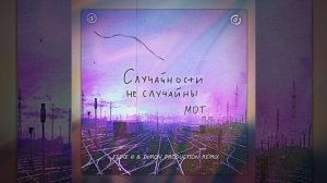 МОТ - Случайности не случайны (Eddie G & Dimon Production Remix)