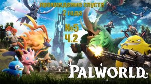 PALWORLD прохождение спустя почти 2 года №5 Ч.2