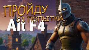 ПРОХОЖУ ПЕРВУЮ ЧАСТЬ ALTF4 | (не прошел)