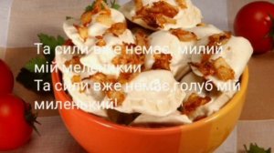 Караоке. Пісня а мій милий вареничків хоче.