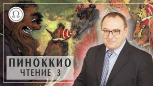 ПИНОККИО в театре, главы 8-12. Книга Карло Коллоди. Приключения Пиноккио. Лекция 3 (360p)